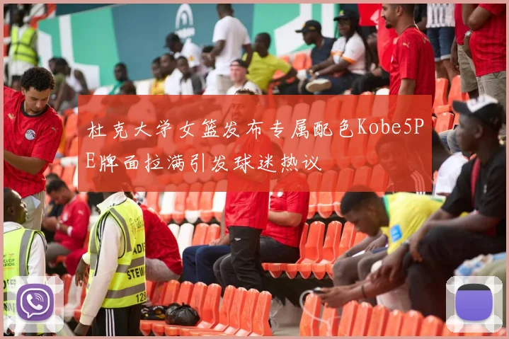 杜克大学女篮发布专属配色Kobe5PE牌面拉满引发球迷热议