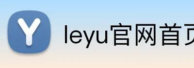 leyu官网首页 logo